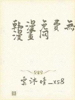 韩漫免费无删减漫画网