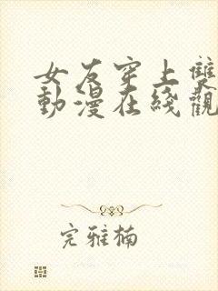 女友穿上双截式动漫在线观看