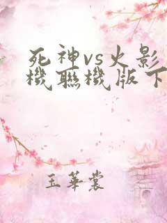 死神vs火影手机联机版下载