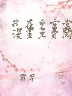 我在皇宫当巨巨漫画免费阅读下拉式