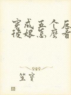 穿成五个反派的后娘怎么看