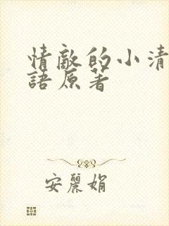 情敌的小清新物语原著