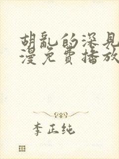 胡乱的深见君动漫免费播放