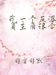 我一个反派,欺负主角很合理吧?完结