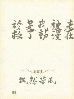 于是我被老师拯救了动漫在线观看免费完整版