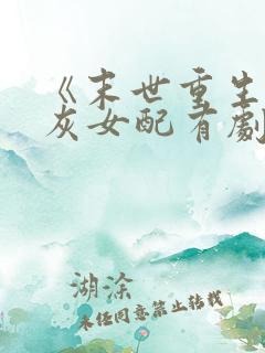 《末世重生,炮灰女配有剧本》