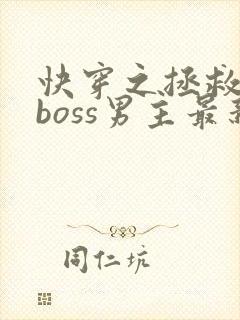 快穿之拯救黑化boss男主最新章节