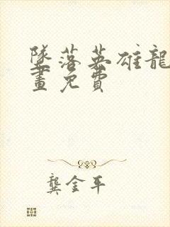 坠落英雄龙宙漫画免费