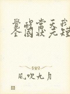 觉醒当天我当上全国状元短剧全集免费版