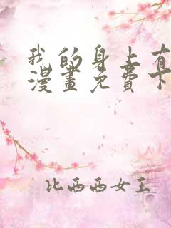 我的身上有条龙漫画免费下拉式漫画星球