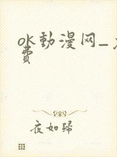 ok动漫网_免费