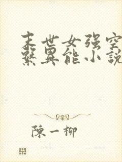末世女强空间多系异能小说