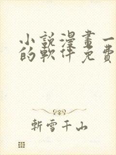 小说漫画一起看的软件免费