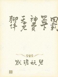 聊天神器回话软件免费下载