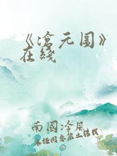 《沧元图》高清在线