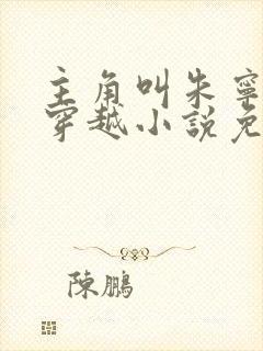 主角叫朱宁衍的穿越小说免费阅读