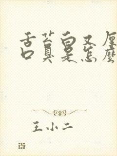 舌苔白又厚口干口臭是怎么回事