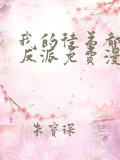 我的徒弟都是大反派免费漫画最新