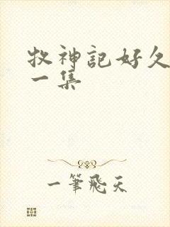 牧神记好久更新一集