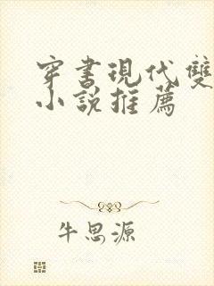 穿书现代双男主小说推荐