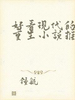 好看现代的女主重生小说推荐