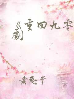 《重回九零》短剧