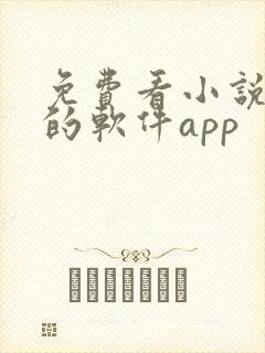 免费看小说漫画的软件app