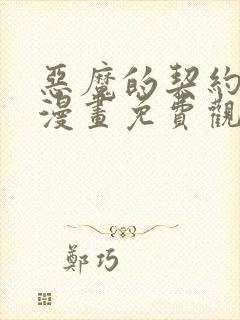 恶魔的契约家人漫画免费观看完整版