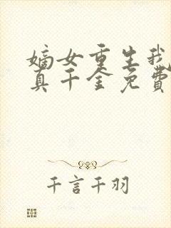 嫡女重生我才是真千金免费阅读