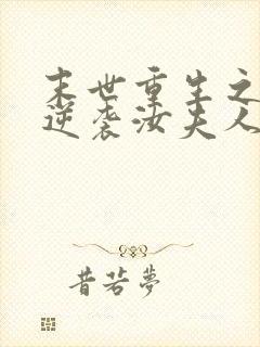 末世重生之炮灰逆袭汝夫人