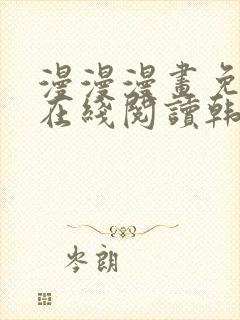 漫漫漫画免费版在线阅读韩漫免费