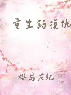 重生的复仇爽文