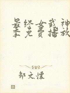 最终女武神第一季免费播放