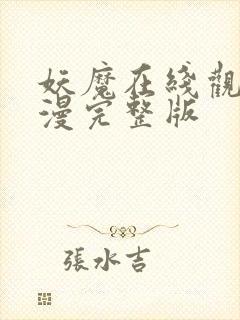 妖魔在线观看动漫完整版