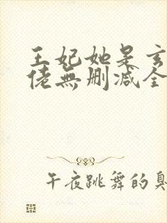 王妃她是玄学大佬无删减全部章节