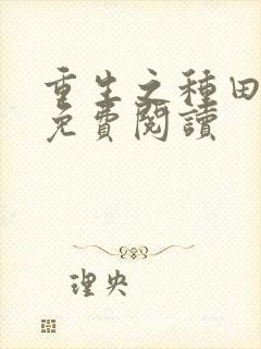 重生之种田悍妻免费阅读