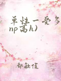 单性一受多攻(np高h)