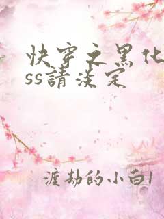 快穿之黑化boss请淡定