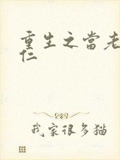 重生之当老六虾仁