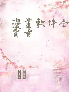 漫画软件全部免费看