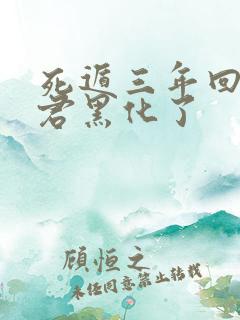 死遁三年回来暴君黑化了