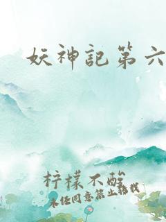 妖神记第六季.