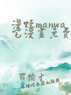 漫蛙manwa宅漫画免费阅读