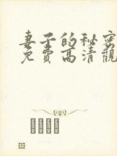 妻子的秘密短剧免费高清观看全集