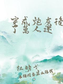 穿成炮灰后我成了万人迷