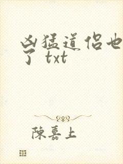 凶猛道侣也重生了 txt