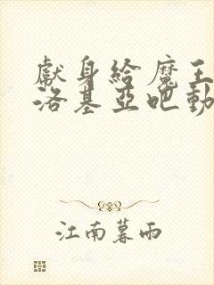 献身给魔王伊伏洛基亚吧动漫免费观看