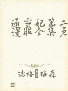 通灵妃第二季动漫版全集免费