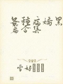 各种病娇黑化短篇合集