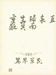 重生归来直接无敌莫南